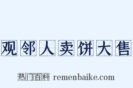 观邻人卖饼大售是什么意思的图片